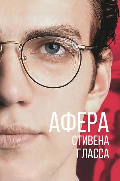 Фильм Афера Стивена Гласса (2003)