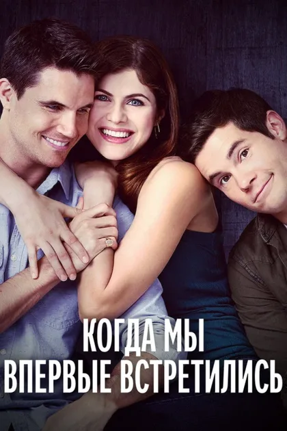 Фильм Когда мы познакомились (2017)