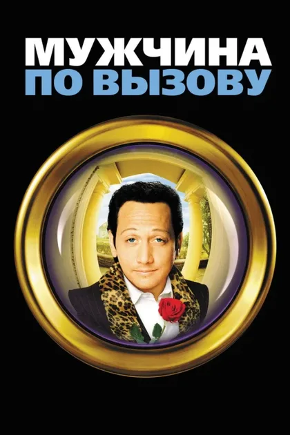 Фильм Мужчина по вызову (1999)