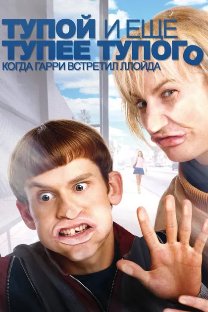 Фильм Тупой и еще тупее тупого: Когда Гарри встретил Ллойда (2003)