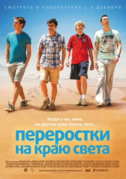 Фильм Переростки на краю света (2014)