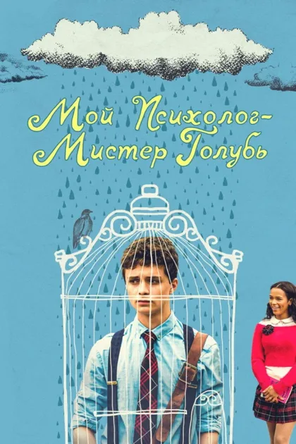 Фильм Мой психолог - Мистер Голубь (2018)