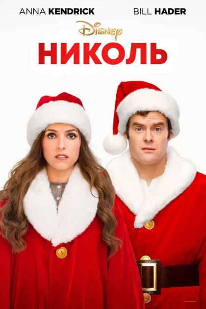 Фильм Николь (2019)