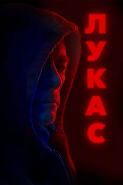 Фильм Лукас (2018)