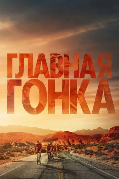 Фильм Главная гонка (2023)