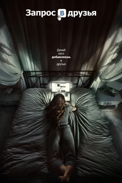 Фильм Запрос в друзья (2015)