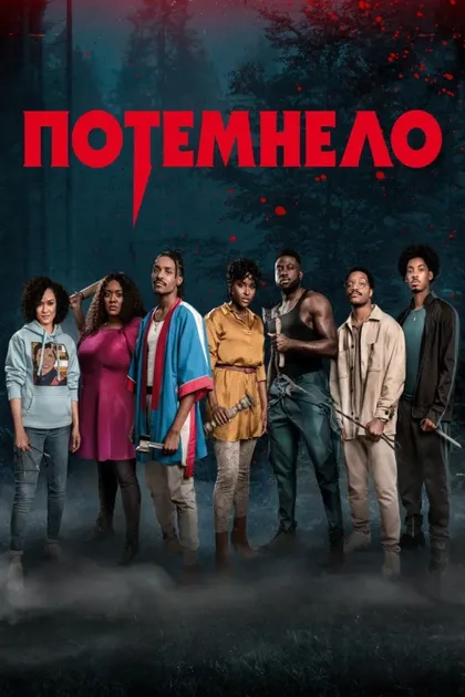 Фильм Потемнело (2022)