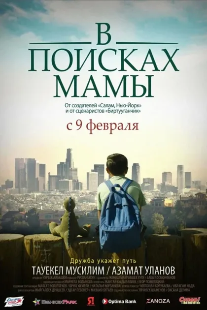 Фильм В Поисках Мамы (2017)