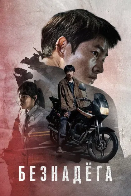 Фильм Безнадёга (2023)