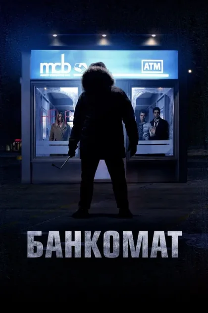 Фильм Банкомат (2011)