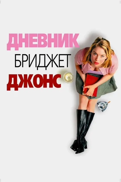 Фильм Дневник Бриджит Джонс (2001)