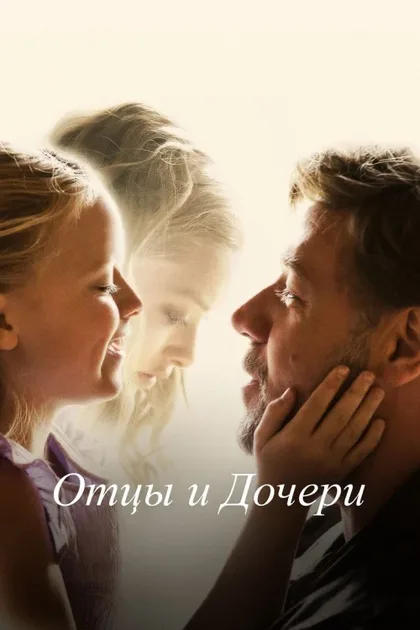 Фильм Отцы и дочери (2014)