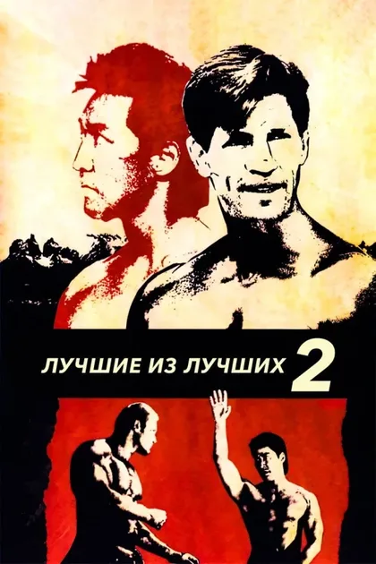 Фильм Лучшие из лучших 2 (1993)