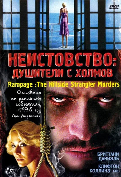 Фильм Неистовство: Душители с холмов (2006)