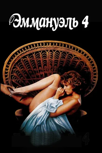 Фильм Эммануэль 4 (1983)