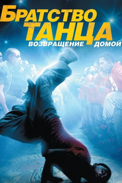 Фильм Братство танца: Возвращение домой (2010)