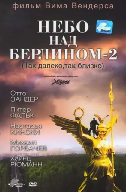 Фильм Небо над Берлином 2 (1993)