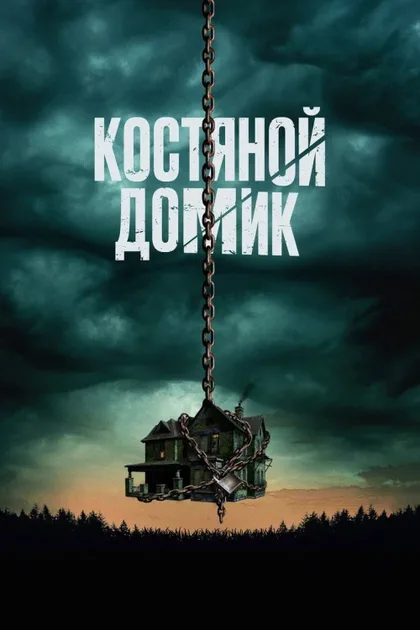 Фильм Костяной домик (2023)