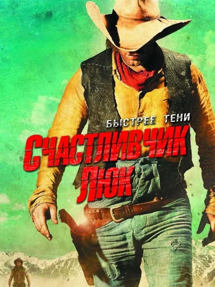 Неуловимый Люк