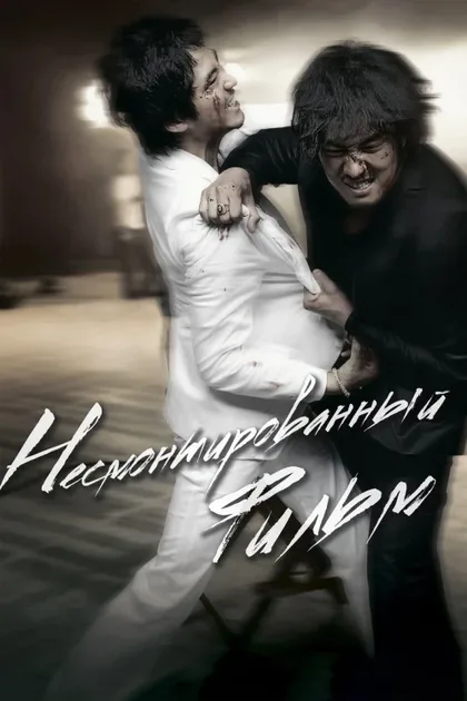 Фильм Несмонтированный фильм (2008)