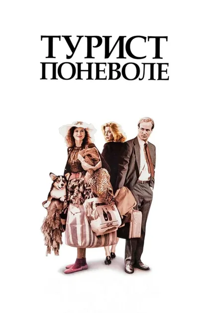 Фильм Турист поневоле (1988)