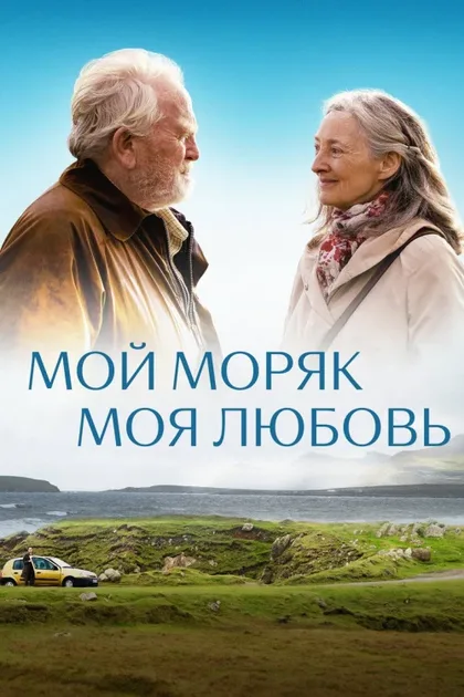 Фильм My Sailor, My Love (2022)