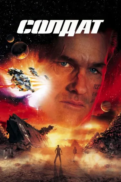 Фильм Солдат (1998)