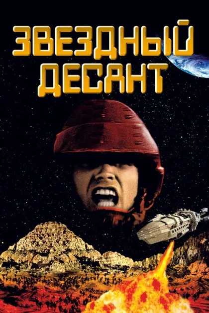 Фильм Звездный десант (1997)