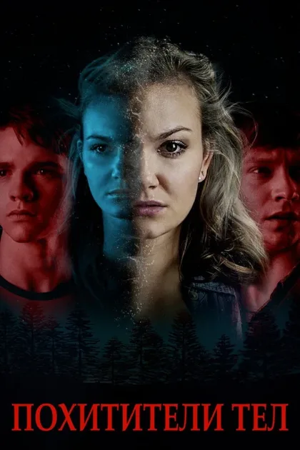 Фильм Похитители тел (2019)