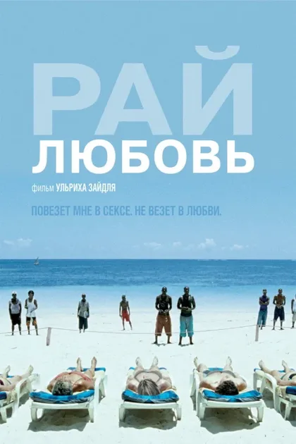 Фильм Рай: Любовь (2012)