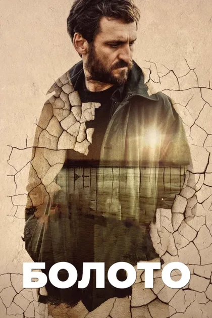 Фильм Болото (2021)