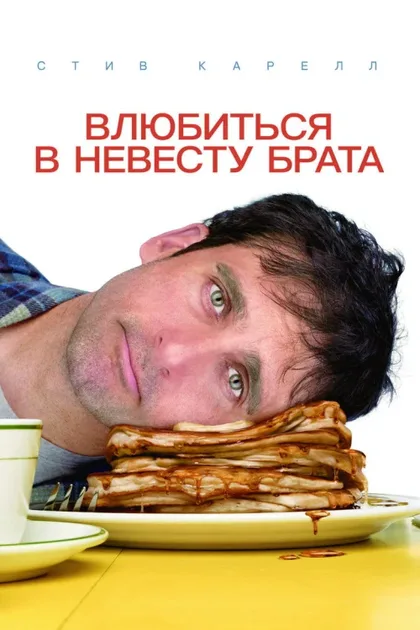Фильм Влюбиться в невесту брата (2007)