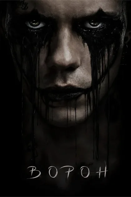 Фильм Ворон (2024)