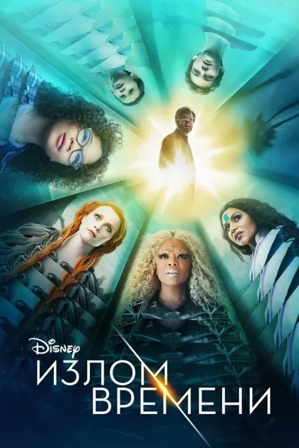 Фильм Излом времени (2018)
