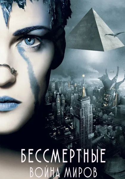 Фильм Бессмертные: Война миров (2004)
