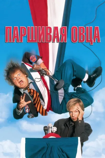 Фильм Паршивая овца (1996)