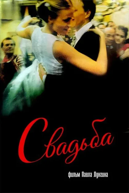 Фильм Свадьба (2000)