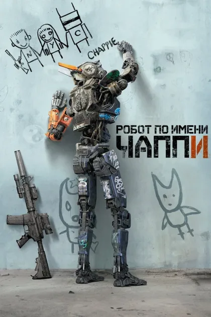 Фильм Робот по имени Чаппи (2015)