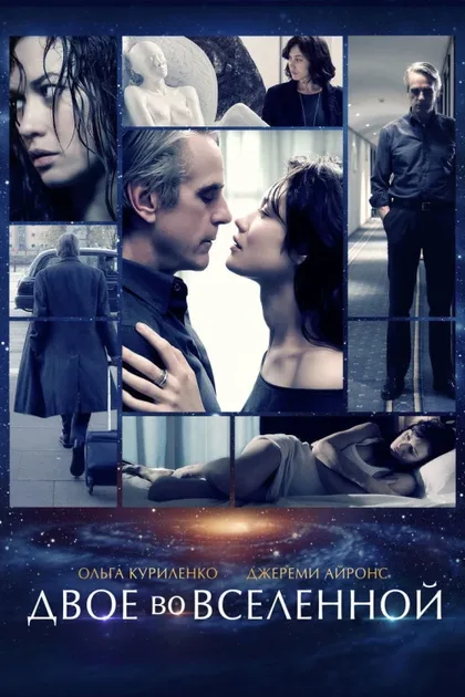 Фильм Двое во вселенной (2015)