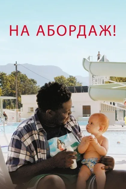 Фильм На абордаж! (2020)