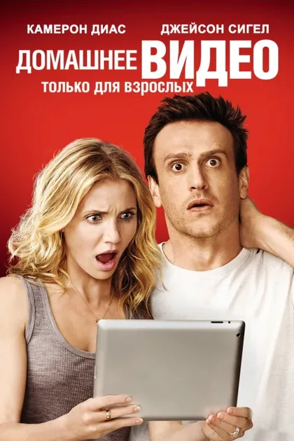 Фильм Домашнее видео (2014)