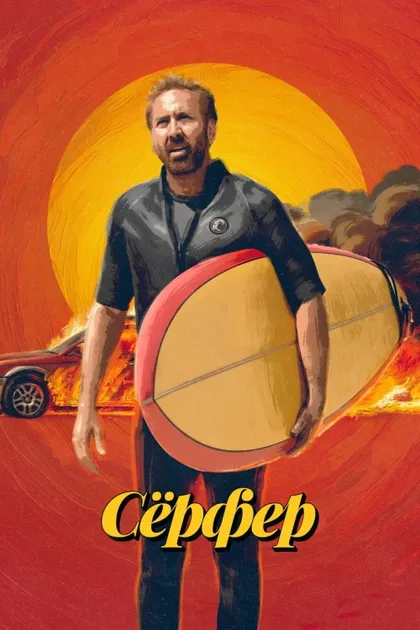 Фильм Сёрфер (2024)