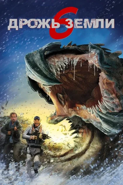 Фильм Дрожь земли 6 (2018)