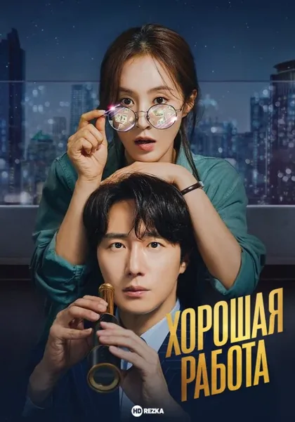 Фильм Хорошая работа! (2023)
