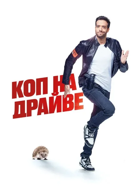 Фильм Коп на драйве (2020)