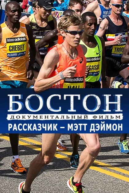 Фильм Бостон (2017)