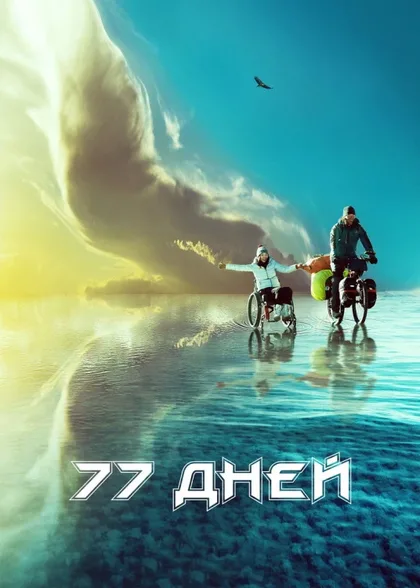 77 дней