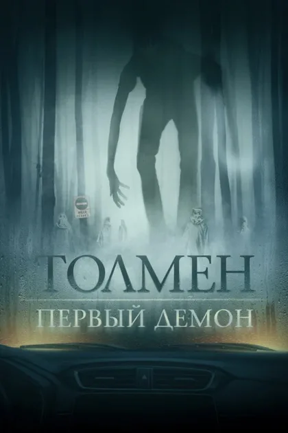 Фильм Толмен. Первый демон (2019)