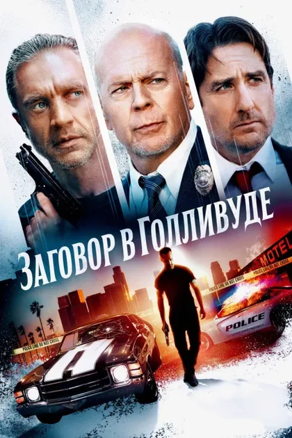 Фильм Заговор в Голливуде (2022)
