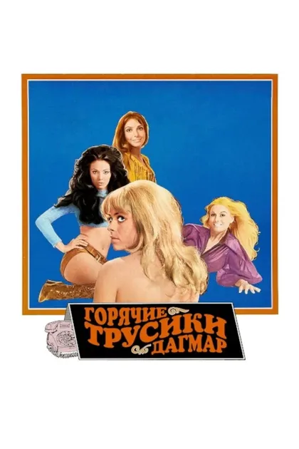 Фильм Горячие трусики Дагмар (1971)
